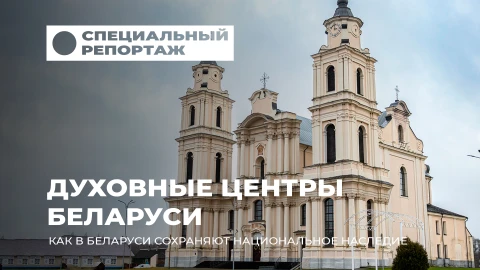 Специальный репортаж | Духовные центры Беларуси: единство и традиции в меняющемся мире! Специальный репортаж | Духовные центры Беларуси: единство и традиции в меняющемся мире!