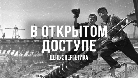 В открытом доступе | День энергетика В открытом доступе | День энергетика