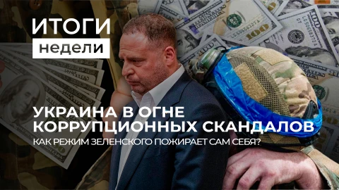 Итоги недели | Дело Ермака и скандальное интервью Мендель | Визит Трампа в Китай Итоги недели | Дело Ермака и скандальное интервью Мендель | Визит Трампа в Китай