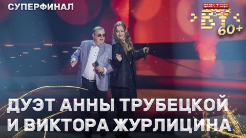 Виктор Журлицин и Анна Трубецкая - Моя бабушка курит трубку Виктор Журлицин и Анна Трубецкая - Моя бабушка курит трубку
