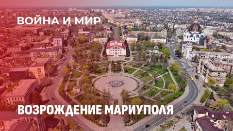 Война и мир | 4 года после освобождения: что уже восстановлено в Мариуполе и что еще впереди?