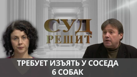 Суд решит | Заменила окна и требует изъять собак Суд решит | Заменила окна и требует изъять собак