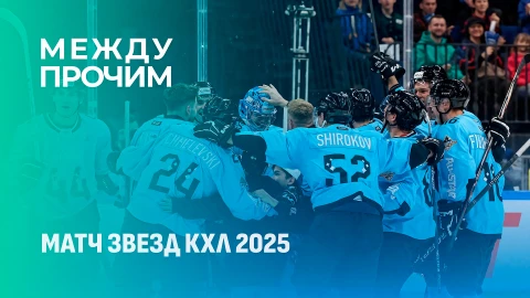 Между прочим | Матч Звезд КХЛ 2025 в Новосибирске Между прочим | Матч Звезд КХЛ 2025 в Новосибирске