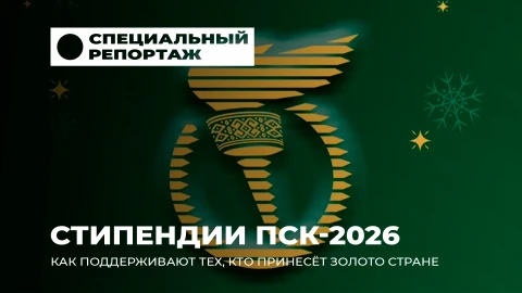 Специальный репортаж | "Тренируйся сегодня, чтобы завтра быть первым": кто получил стипендии ПСК? Специальный репортаж | "Тренируйся сегодня, чтобы завтра быть первым": кто получил стипендии ПСК?