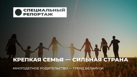 Специальный репортаж | Семья - фундамент нации: традиции и поддержка в Беларуси Специальный репортаж | Семья - фундамент нации: традиции и поддержка в Беларуси
