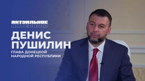 Актуальное интервью | Денис Пушилин Актуальное интервью | Денис Пушилин