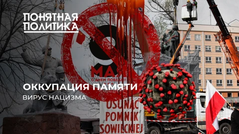 Понятная политика | Вирус нацизма и реваншистское безумие. Кто делает из убийц героев? Понятная политика | Вирус нацизма и реваншистское безумие. Кто делает из убийц героев?