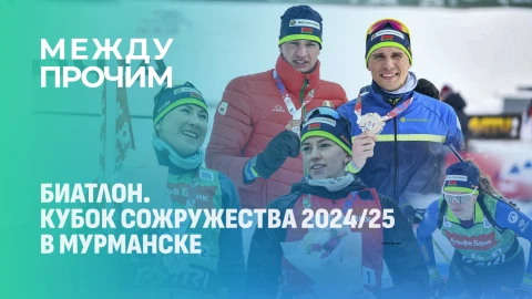 Между прочим | Биатлон. Кубок Содружества 2024/25 в Мурманске Между прочим | Биатлон. Кубок Содружества 2024/25 в Мурманске