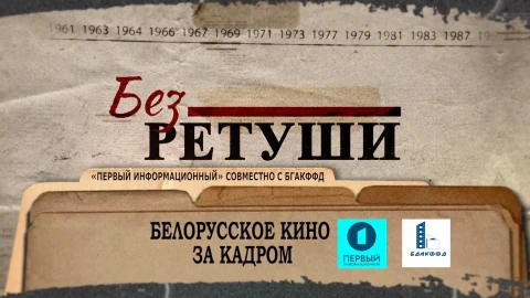 Без ретуши | Белорусское кино за кадром Без ретуши | Белорусское кино за кадром