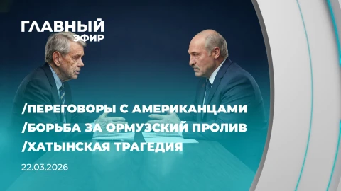 Главный эфир | 22.03.2026 Главный эфир | 22.03.2026