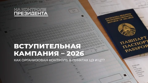 На контроле Президента | Вступительная кампания - 2026. Как Беларусь готовится к экзаменам? На контроле Президента | Вступительная кампания - 2026. Как Беларусь готовится к экзаменам?