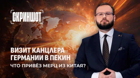 Скриншот | Фридрих Мерц в Пекине: большие сделки и признание превосходства Китая Скриншот | Фридрих Мерц в Пекине: большие сделки и признание превосходства Китая