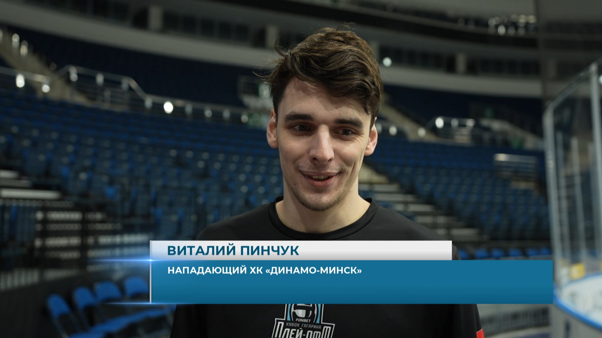 Виталий Пинчук, нападающий ХК "Динамо-Минск"