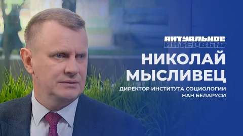 Актуальное интервью | Николай Мысливец Николай Мысливец - директор Института социологии НАН Беларуси