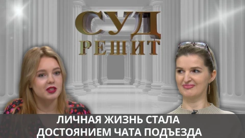 Суд решит | Личная жизнь стала достоянием чата подъезда Суд решит | Личная жизнь стала достоянием чата подъезда