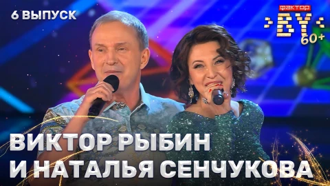 Виктор Рыбин и Наталья Сенчукова - звездные гости Виктор Рыбин и Наталья Сенчукова - звездные гости