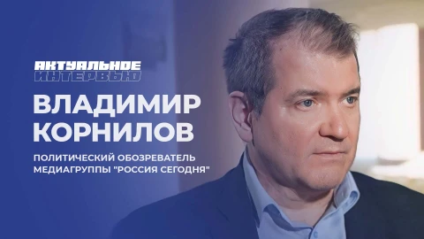 Актуальное интервью | Владимир Корнилов
