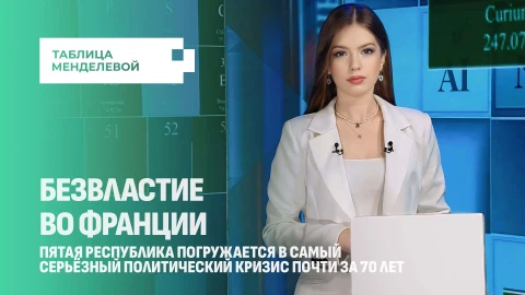 Таблица Менделевой | Обрубили на корню: отставка Лекорню и провалы Макрона Таблица Менделевой | Обрубили на корню: отставка Лекорню и провалы Макрона