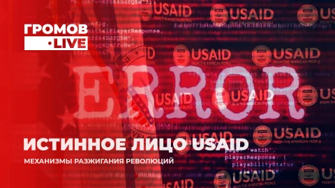 Громов.LIVE | Что такое USAID | Финансирование "майданов" | Переговоры России и Украины Громов.LIVE | Что такое USAID | Финансирование "майданов" | Переговоры России и Украины