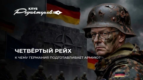 Клуб редакторов | Германия строит Четвертый рейх? | Зеленский угрожает Лукашенко | Провокации НАТО Клуб редакторов | Германия строит Четвертый рейх? | Зеленский угрожает Лукашенко | Провокации НАТО