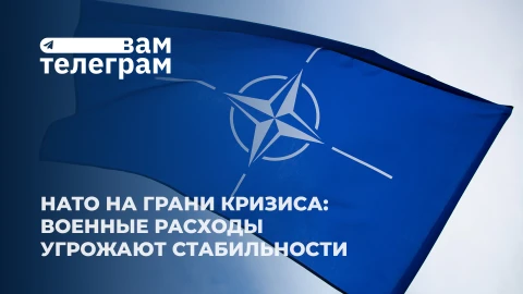 Вам телеграм | Скандал в Лос-Анджелесе | НАТО на грани кризиса | Европа готовит "железный занавес" Вам телеграм | Скандал в Лос-Анджелесе | НАТО на грани кризиса | Европа готовит "железный занавес"