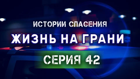Истории спасения | 01.03.2025 Истории спасения | 01.03.2025