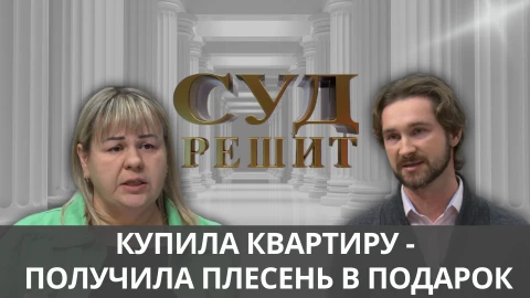 Суд решит | Новая квартира с плесенью Суд решит | Новая квартира с плесенью
