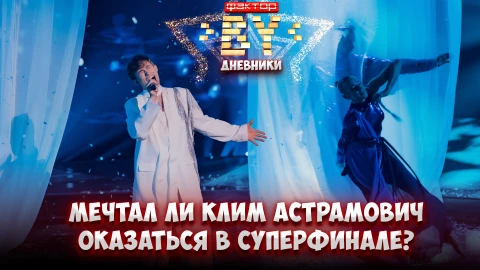 Дневник ФАКТОР.BY | 5 сезон | Выпуск 91 Дневник ФАКТОР.BY | 5 сезон | Выпуск 91