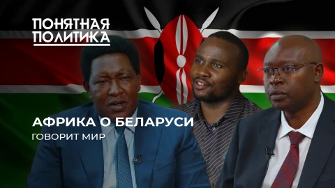 Понятная политика | Грабеж 21-го века: Африка против санкций и неоколониализма. Уважение к Лукашенко Понятная политика | Грабеж 21-го века: Африка против санкций и неоколониализма. Уважение к Лукашенко