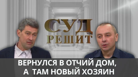 Суд решит | Пошел против последней воли Суд решит | Пошел против последней воли