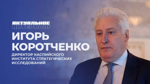 Актуальное интервью | Игорь Коротченко Актуальное интервью | Игорь Коротченко