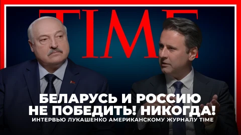 Телеверсия интервью Президента Беларуси А.Г. Лукашенко журналу Time (США)