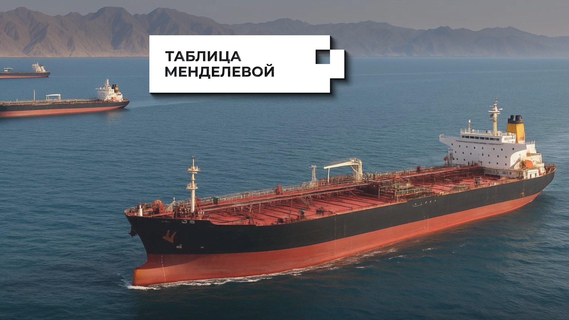 танкер. Таблица Менделевой