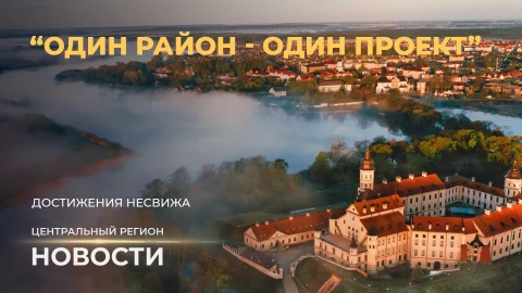 Новости. Центральный регион | Трудовые победы | Урожайные модели | Достижения Несвижа Новости. Центральный регион | Трудовые победы | Урожайные модели | Достижения Несвижа