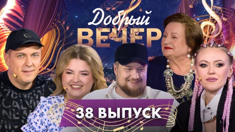 Добрый вечер! | Трогательные истории и любимые песни | Душевные мелодии | 38 выпуск Добрый вечер! | Трогательные истории и любимые песни | Душевные мелодии | 38 выпуск