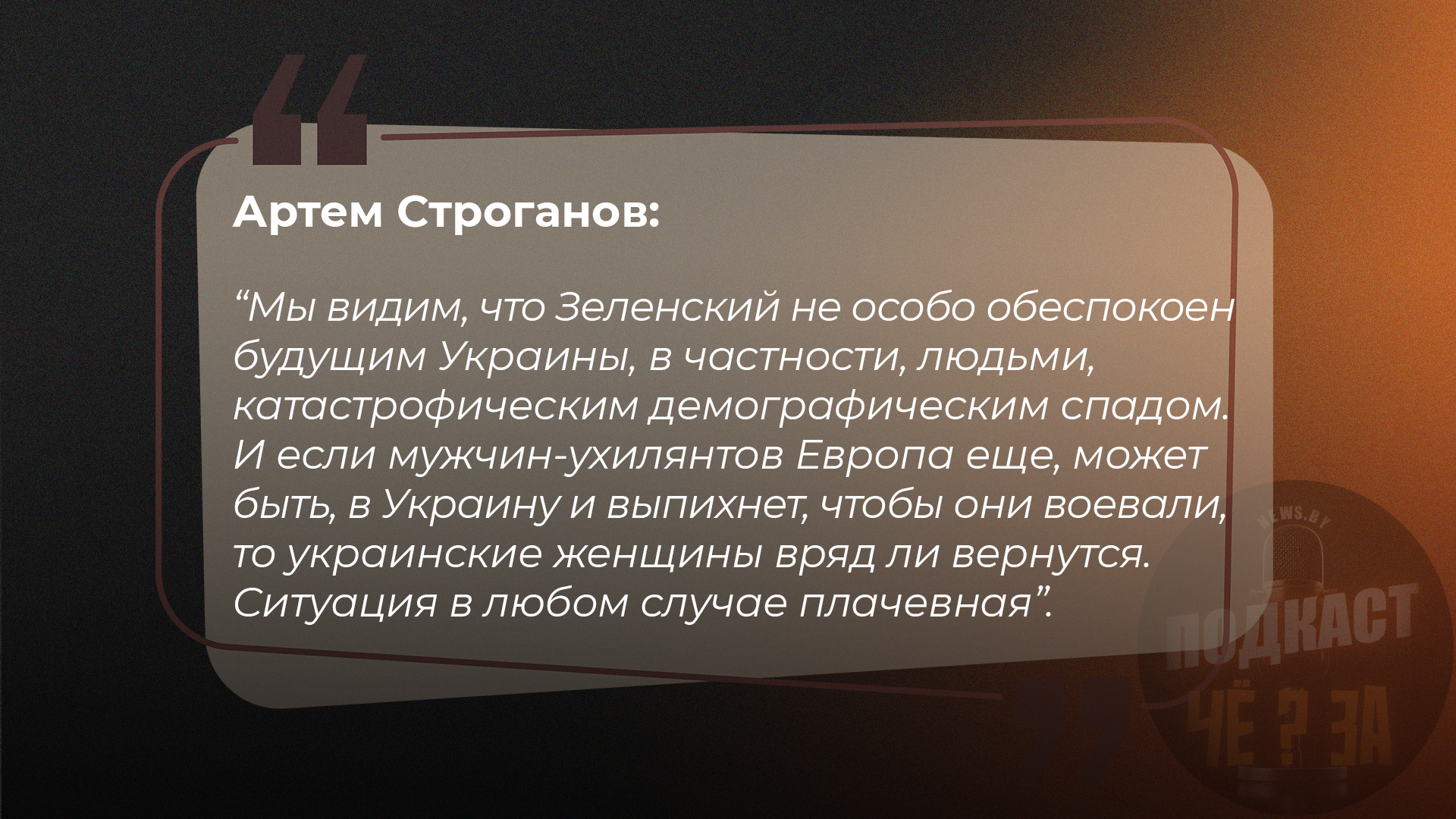 Артем Строганов: Мы видим, что Зеленский не особо обеспокоен будущим Украины, в частности, людьми, катастрофическим демографическим спадом. И если мужчин-ухилянтов Европа еще, может быть, в Украину выпихнет, чтобы они воевали, то украинские женщины вряд ли вернутся. Ситуация в любом случае плачевная