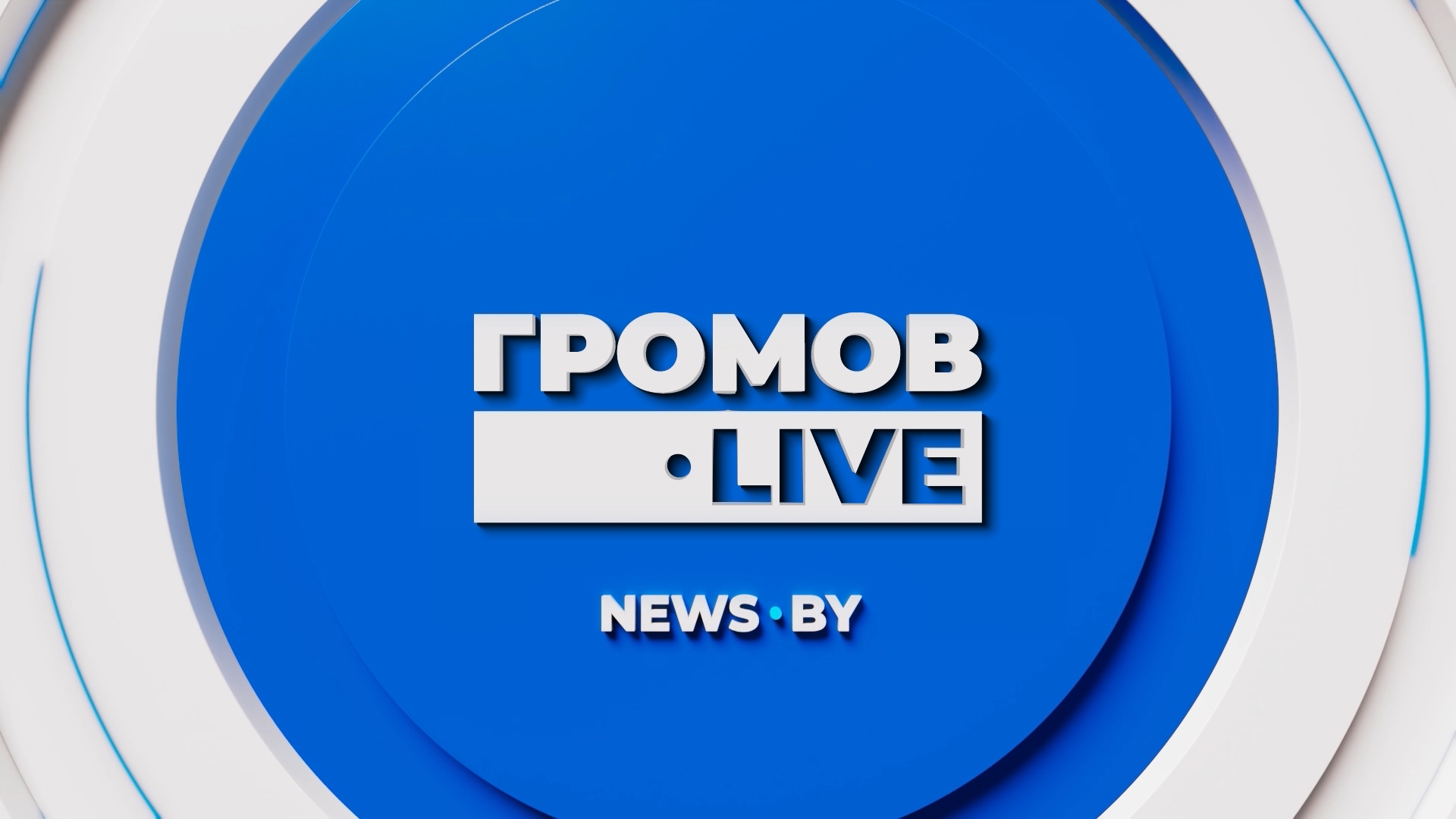 ГРОМОВ Live