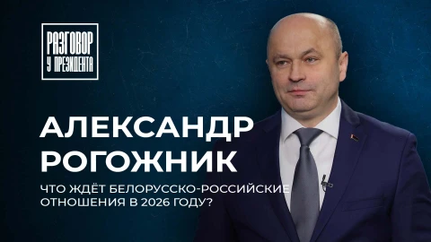Разговор у Президента | Беларусь–Россия 2026 | Промышленная кооперация | Газ и регионы Разговор у Президента | Беларусь–Россия 2026 | Промышленная кооперация | Газ и регионы