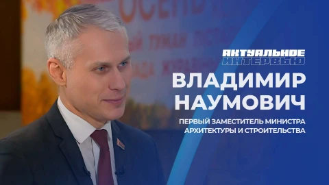 Актуальное интервью | Владимир Наумович