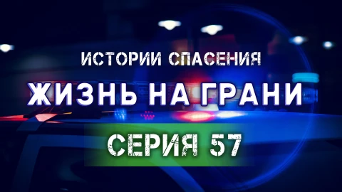 Истории спасения | 27.09.2025 Истории спасения | 27.09.2025