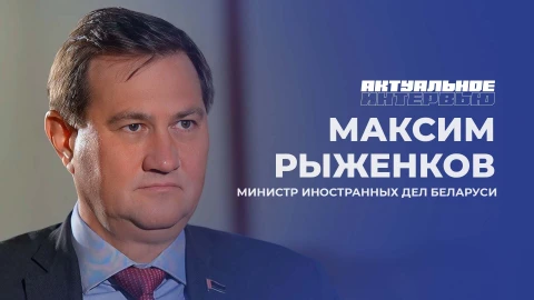 Актуальное интервью | Максим Рыженков Министр иностранных дел Максим Рыженков