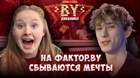 Дневник ФАКТОР.BY | 5 сезон | Выпуск 71 Дневник ФАКТОР.BY | 5 сезон | Выпуск 71