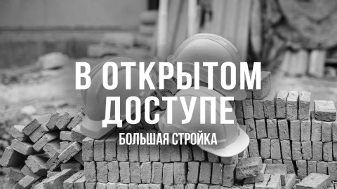 В открытом доступе | Большая стройка В открытом доступе | Большая стройка