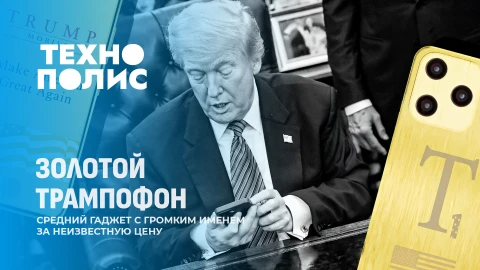 Технополис | Смартфон от Трампа | Живой зуб из лаборатории | Странные радиосигналы в Антарктиде Технополис | Смартфон от Трампа | Живой зуб из лаборатории | Странные радиосигналы в Антарктиде