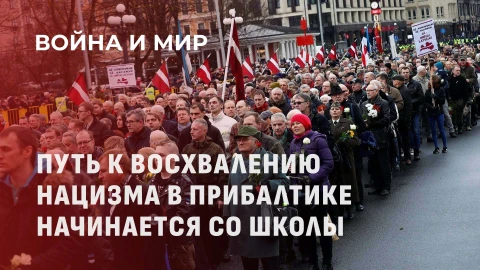 Война и мир | От подвига к забвению: почему Латвия вычеркивает своих воинов и героизируют эсэсовцев? Война и мир | От подвига к забвению: почему Латвия вычеркивает своих воинов и героизируют эсэсовцев?