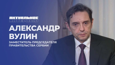 Актуальное интервью | Александр Вулин Актуальное интервью | Александр Вулин