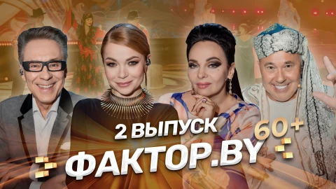 Фактор.by 60+ | 4 сезон | Выпуск 2 Фактор.by 60+ | 4 сезон | Выпуск 2