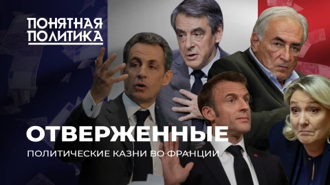 Понятная политика| Политические убийства во Франции. Как выбирают нужных Президентов. Жертвы расправ Понятная политика| Политические убийства во Франции. Как выбирают нужных Президентов. Жертвы расправ