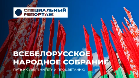 Специальный репортаж | Всебелорусское народное собрание: от кризиса 90-х к процветанию Специальный репортаж | Всебелорусское народное собрание: от кризиса 90-х к процветанию
