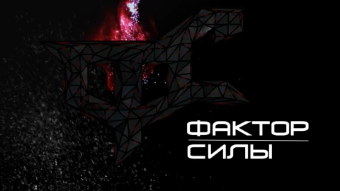 Фактор силы | 28.05.2026 Фактор силы | 28.05.2026